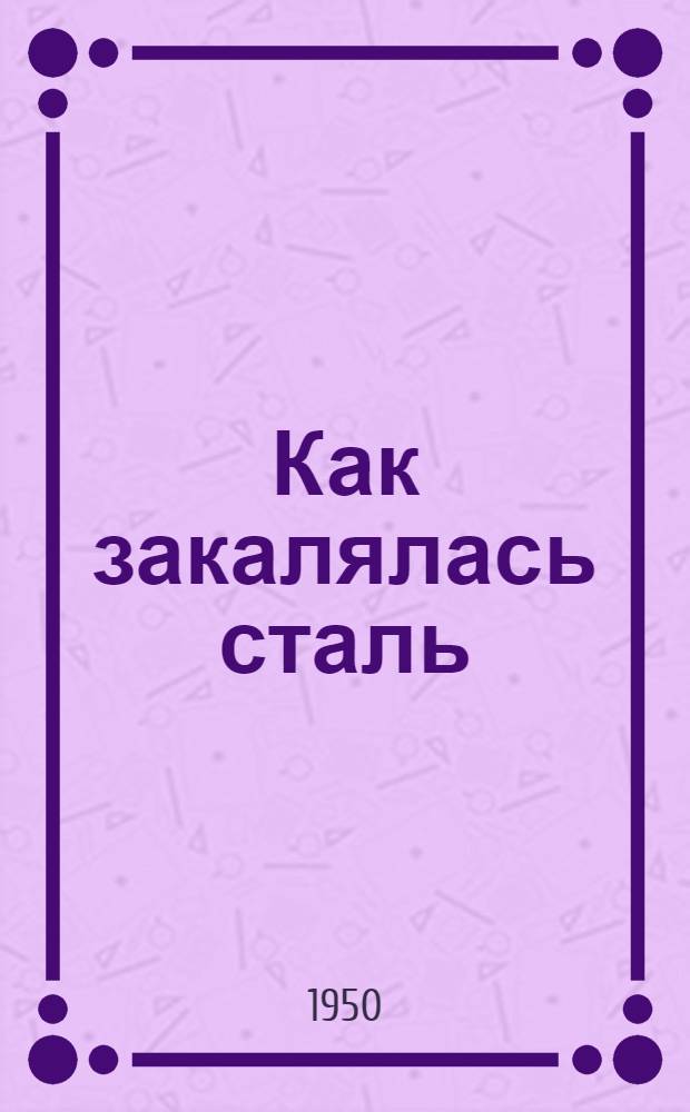 Как закалялась сталь