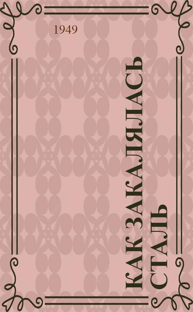 Как закалялась сталь