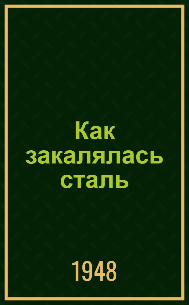 Как закалялась сталь : Роман : В 2 ч