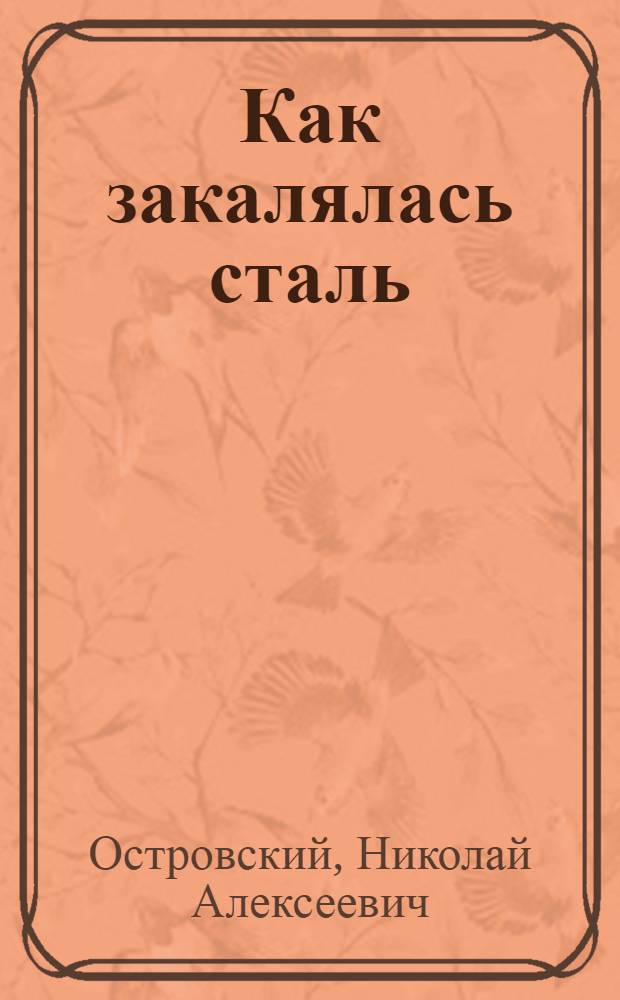 Как закалялась сталь : Роман : В 2 ч