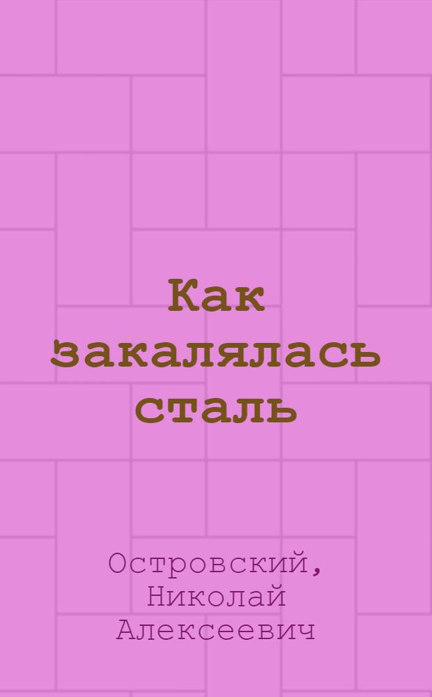 Как закалялась сталь : Роман в 2 частях : Для ст. возраста