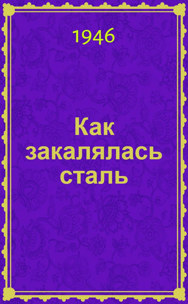 Как закалялась сталь : Роман в 2 частях