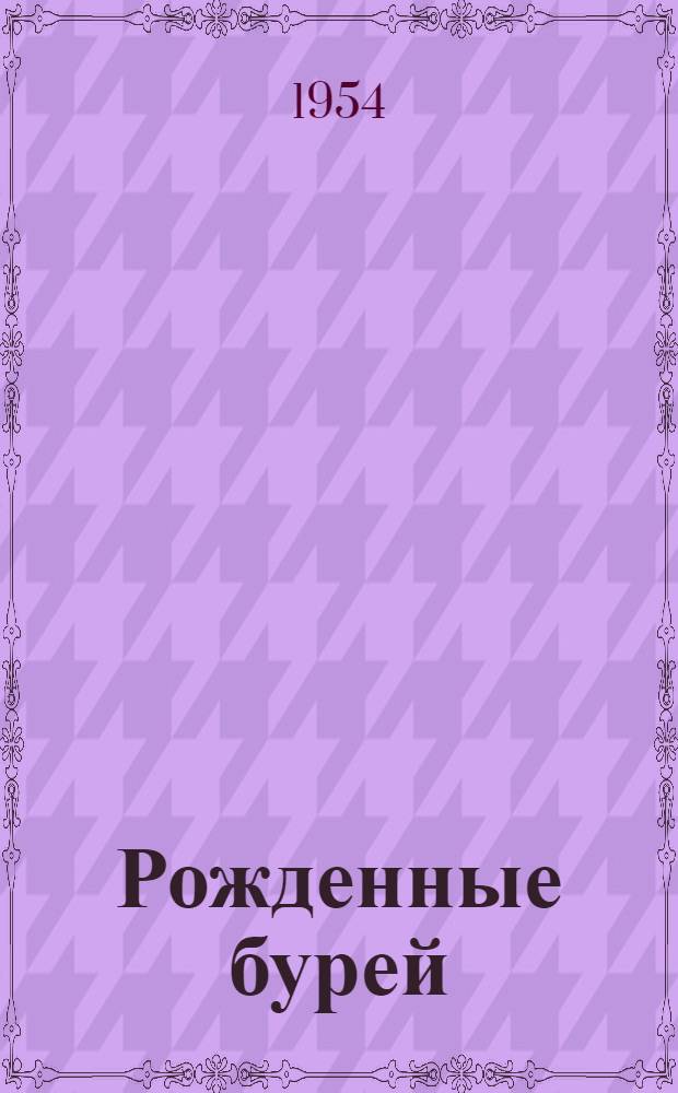 Рожденные бурей : Роман