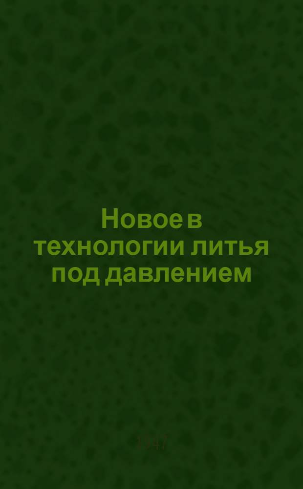 Новое в технологии литья под давлением