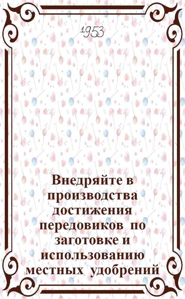 Внедряйте в производства достижения передовиков по заготовке и использованию местных удобрений
