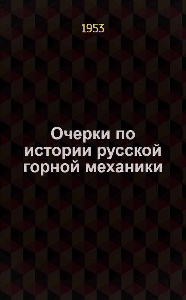 Очерки по истории русской горной механики