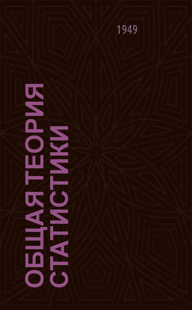 Общая теория статистики
