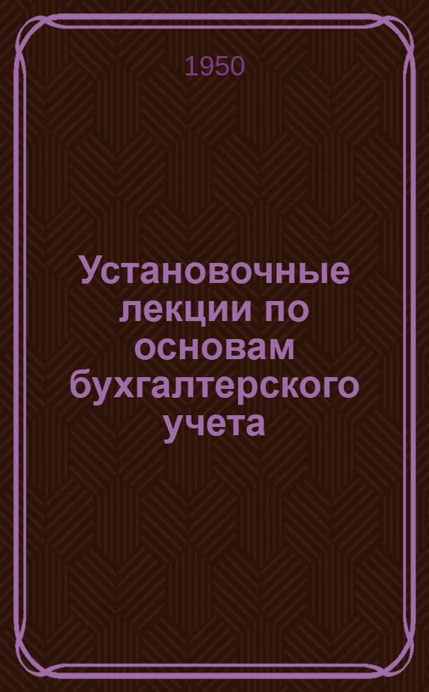 Установочные лекции по основам бухгалтерского учета : Для студентов ВЮЗИ