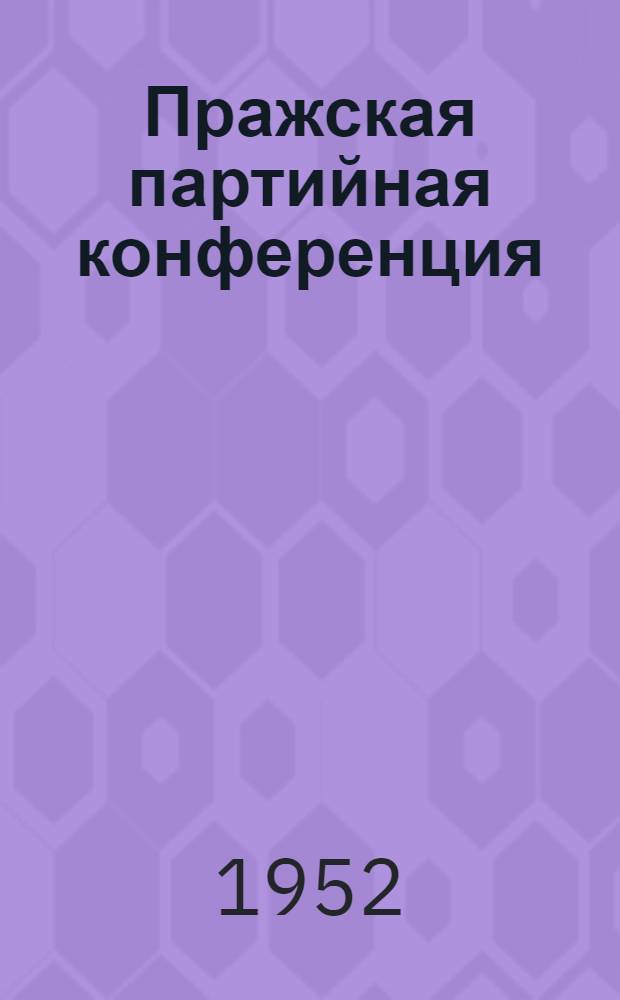 Пражская партийная конференция