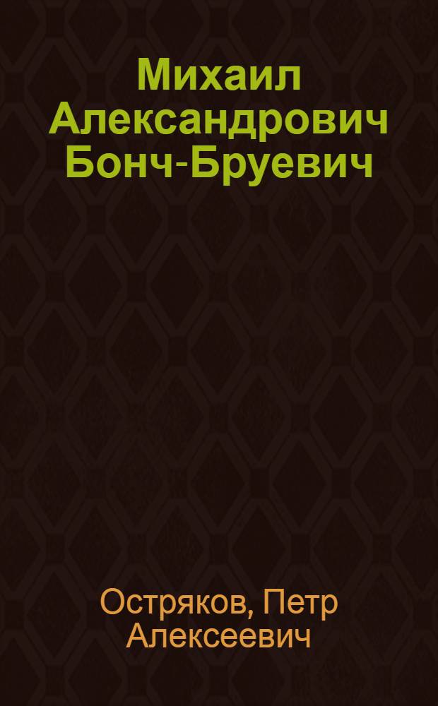 Михаил Александрович Бонч-Бруевич