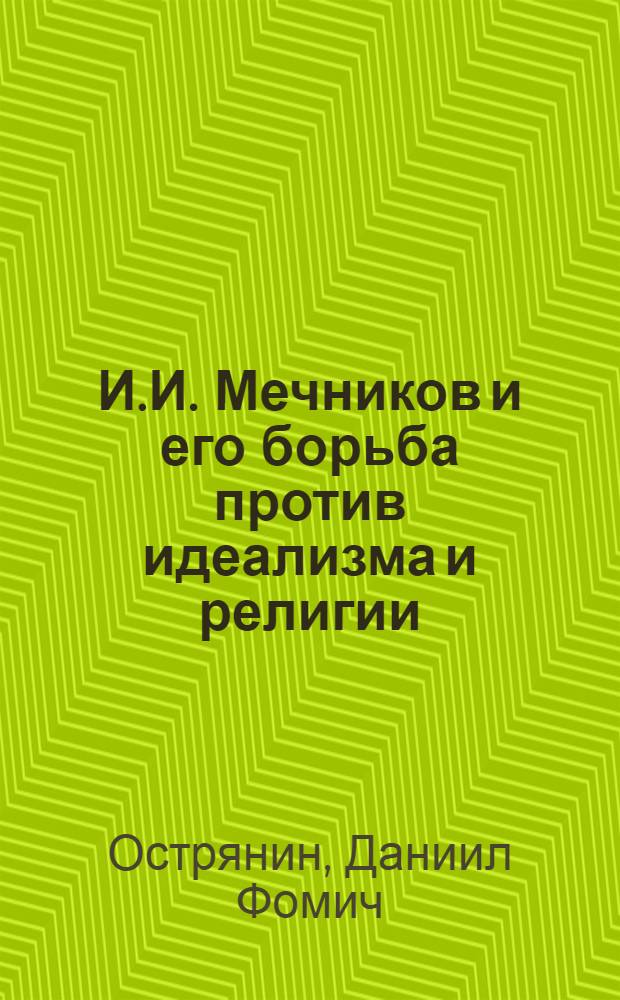 И.И. Мечников и его борьба против идеализма и религии