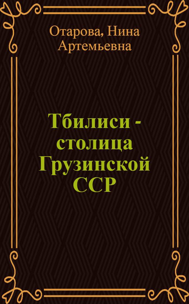 Тбилиси - столица Грузинской ССР