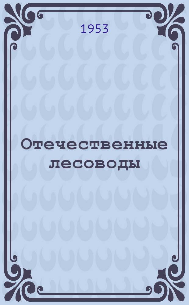 Отечественные лесоводы : Сборник статей