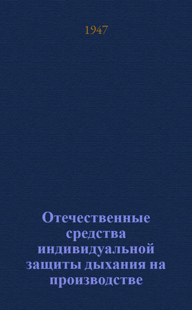Отечественные средства индивидуальной защиты дыхания на производстве