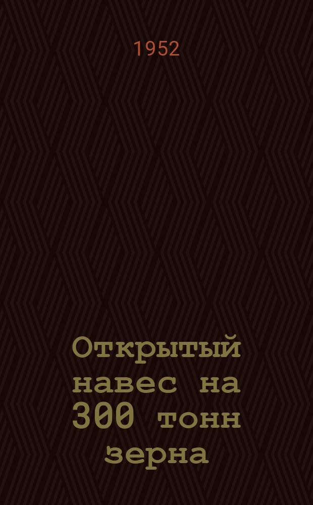 Открытый навес на 300 тонн зерна : (Крытый ток)