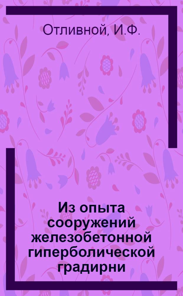 Из опыта сооружений железобетонной гиперболической градирни