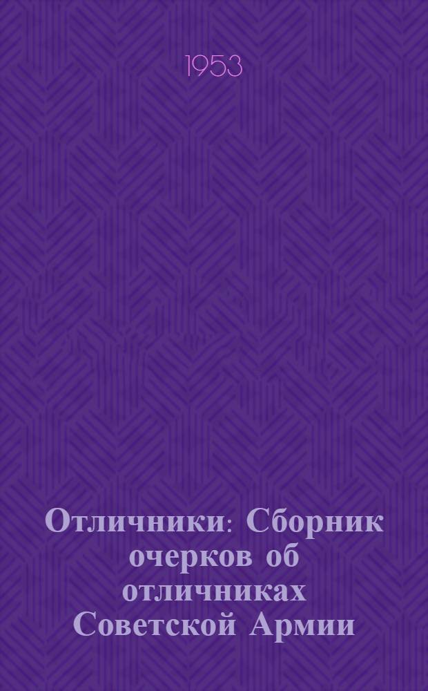 Отличники : Сборник очерков об отличниках Советской Армии