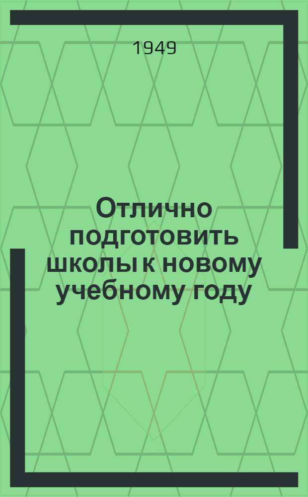 Отлично подготовить школы к новому учебному году : Сборник руководящих материалов