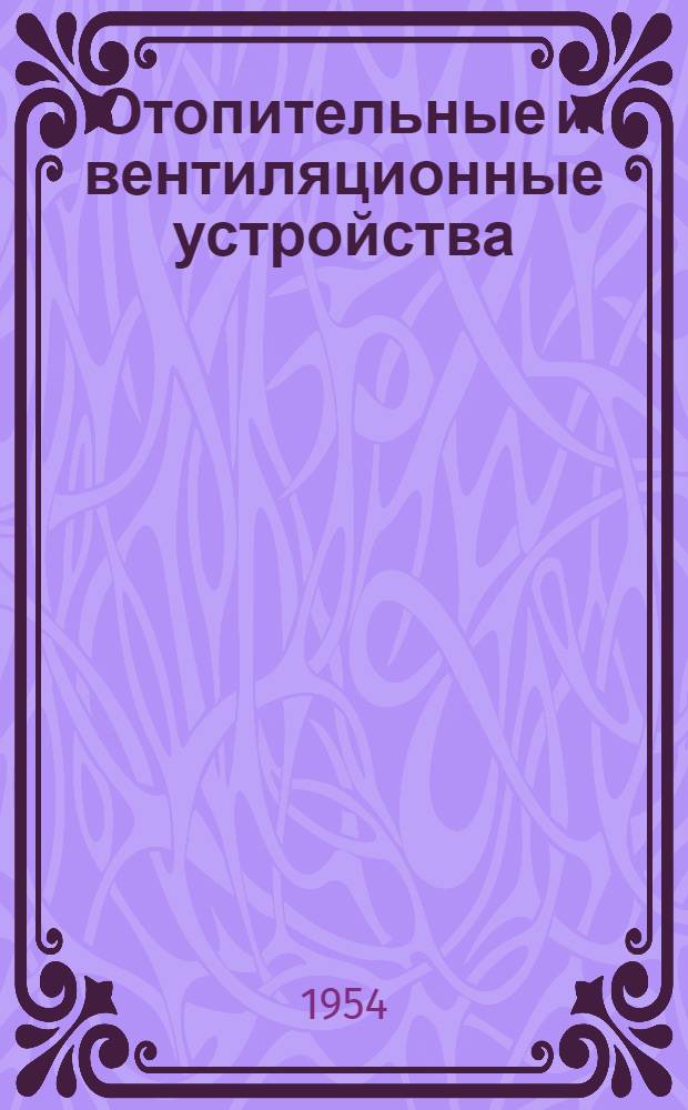 Отопительные и вентиляционные устройства