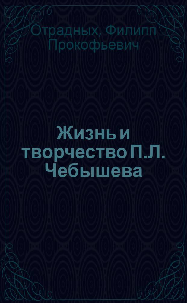 Жизнь и творчество П.Л. Чебышева