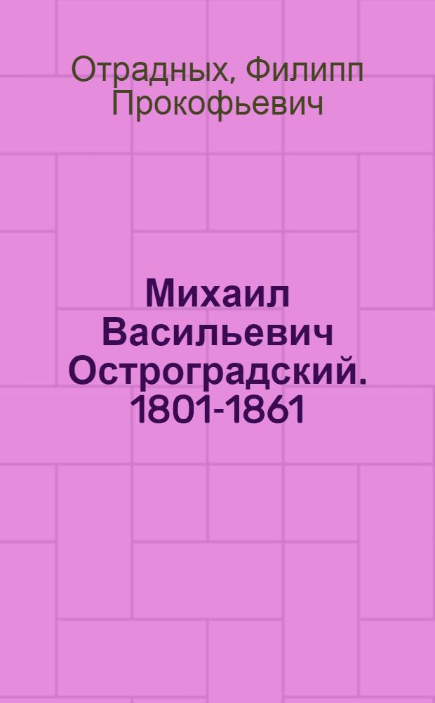 Михаил Васильевич Остроградский. [1801-1861]
