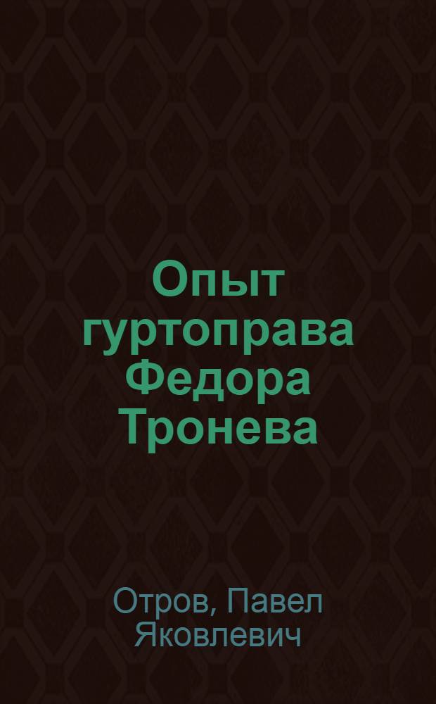 Опыт гуртоправа Федора Тронева : Мясной животноводческий совхоз "Сухотинский"