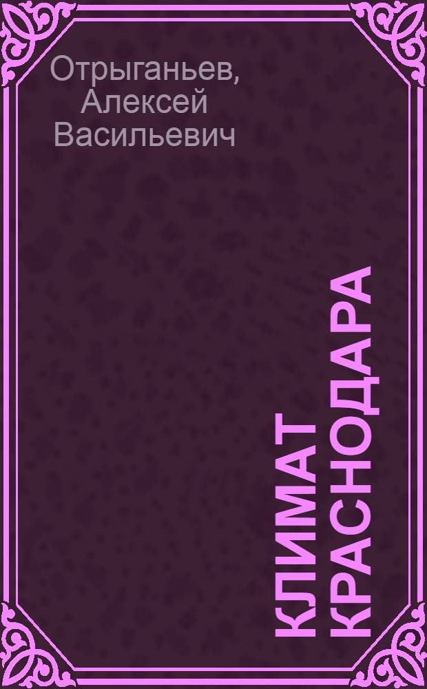 Климат Краснодара