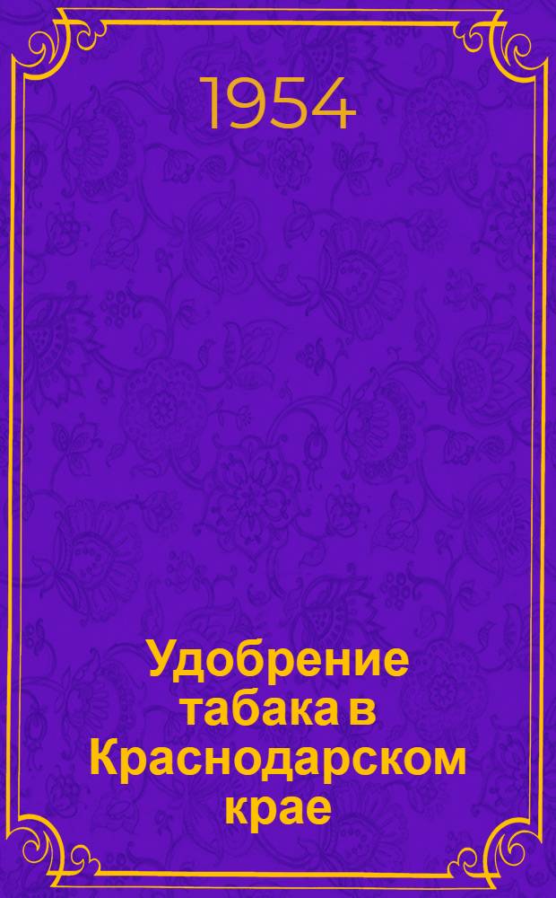 Удобрение табака в Краснодарском крае
