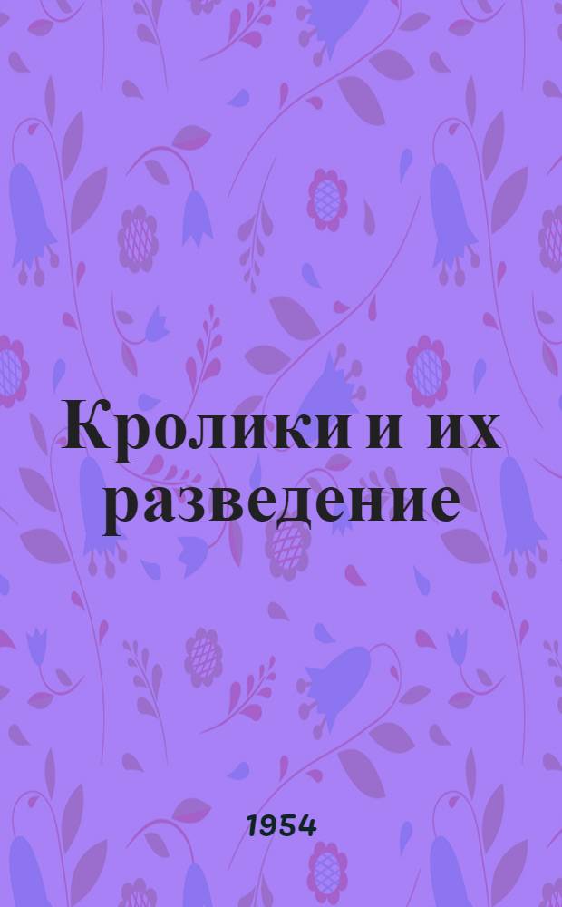 Кролики и их разведение