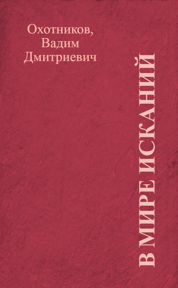 В мире исканий : Науч.-фантаст. повести и рассказы : Для сред. и ст. возраста