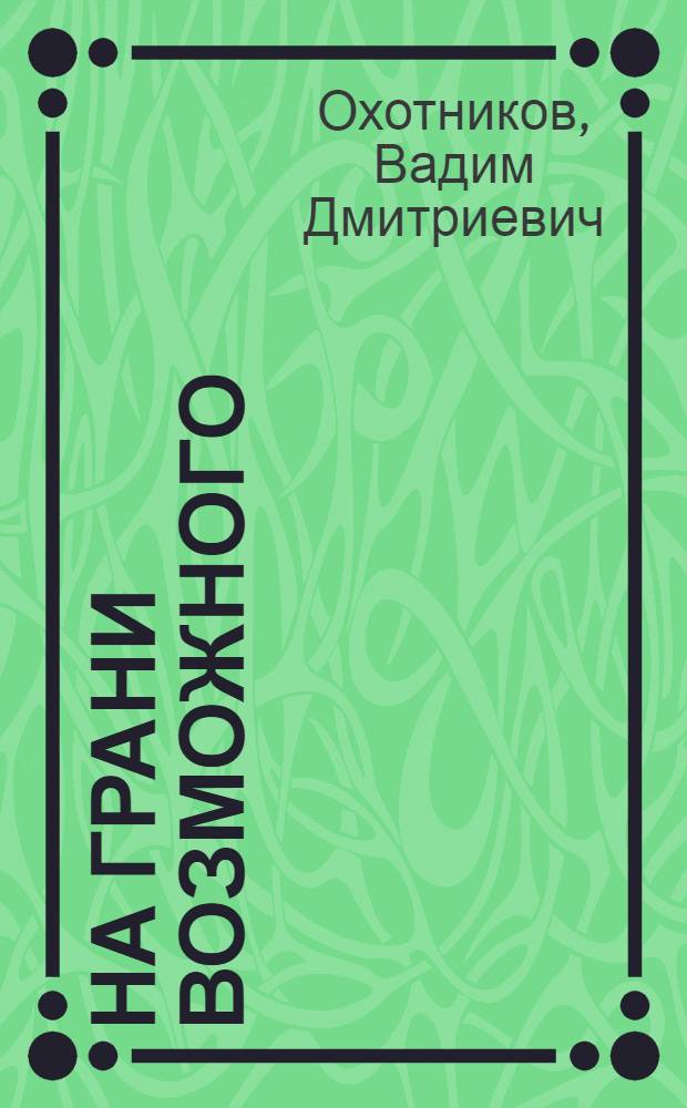 На грани возможного : Рассказы