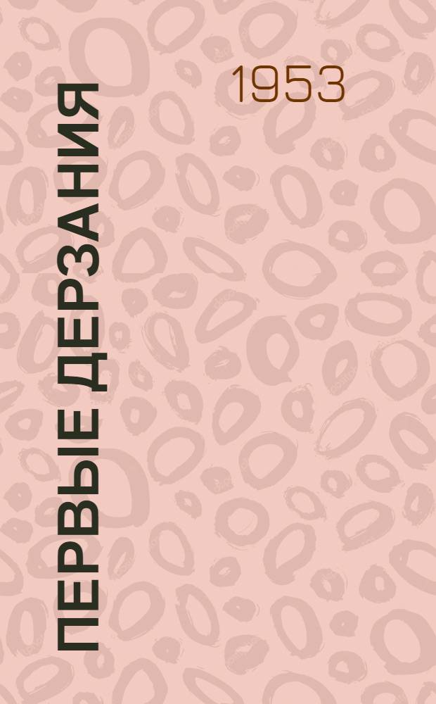 Первые дерзания : Науч.-фантаст. повесть