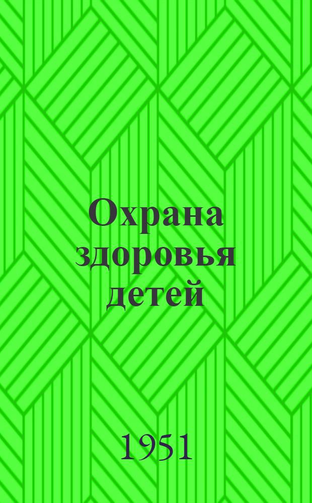 Охрана здоровья детей : Сборник материалов для бесед, радиопередач и громкого чтения