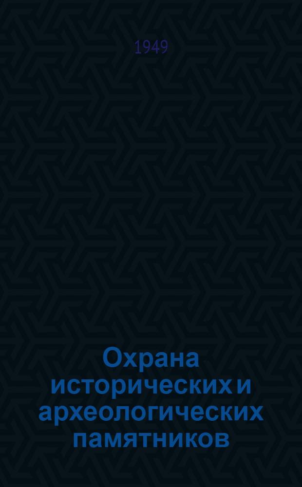 Охрана исторических и археологических памятников : Сборник руководящих и справочных материалов