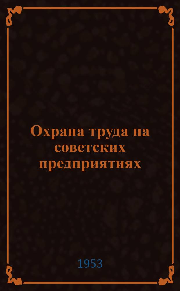 Охрана труда на советских предприятиях