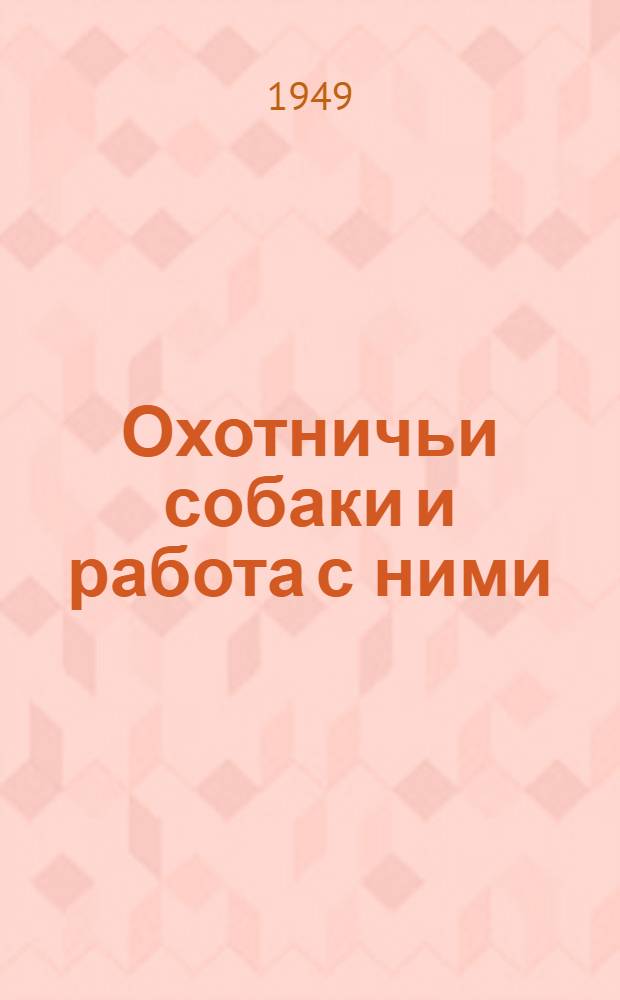 Охотничьи собаки и работа с ними