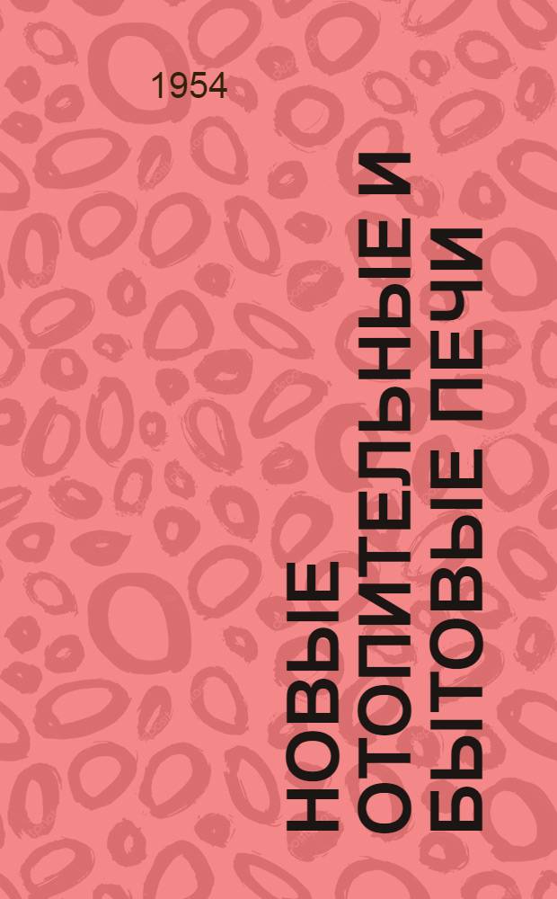 Новые отопительные и бытовые печи