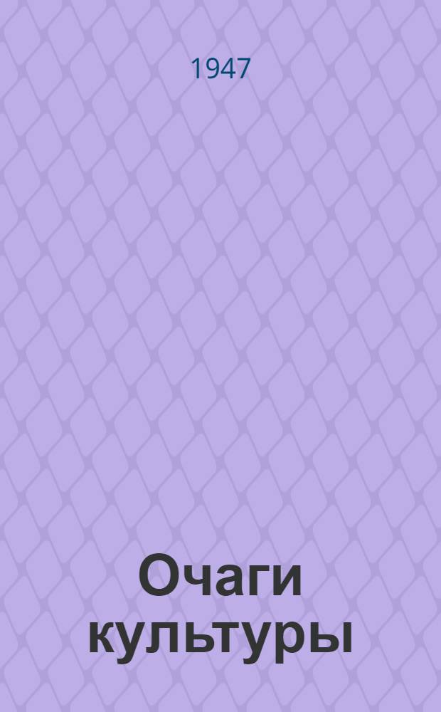 Очаги культуры : Опыт передовиков культ.-просвет. работы Курской обл. : Сборник статей