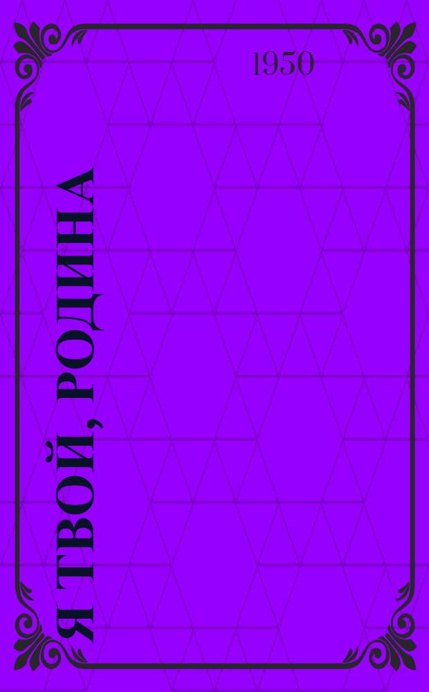 Я твой, Родина : Повесть