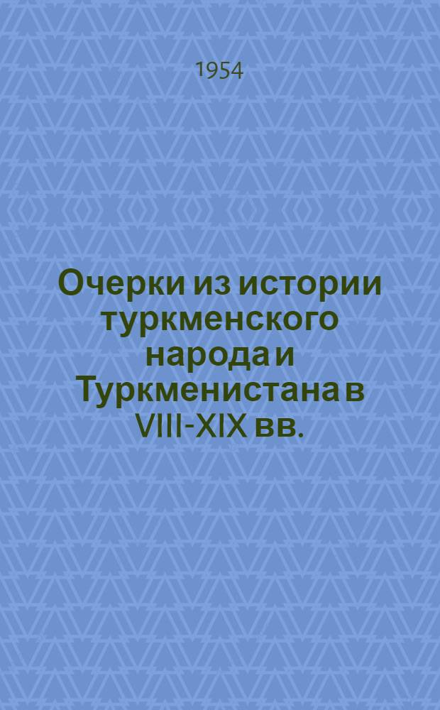 Очерки из истории туркменского народа и Туркменистана в VIII-XIX вв. : Материалы для обсуждения