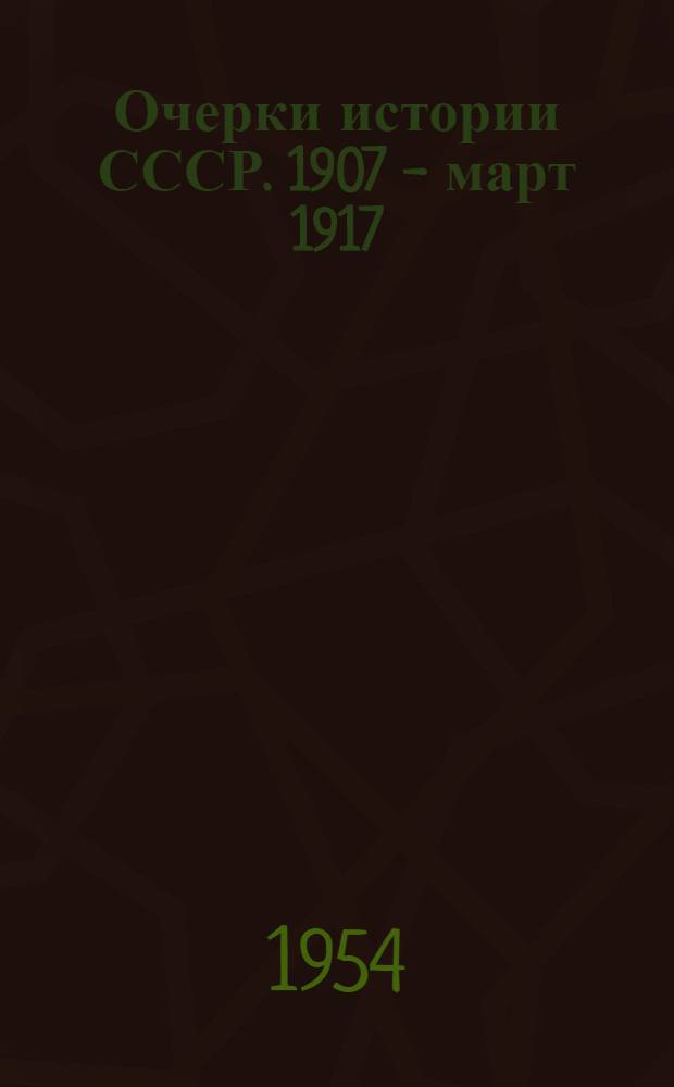 Очерки истории СССР. 1907 - март 1917