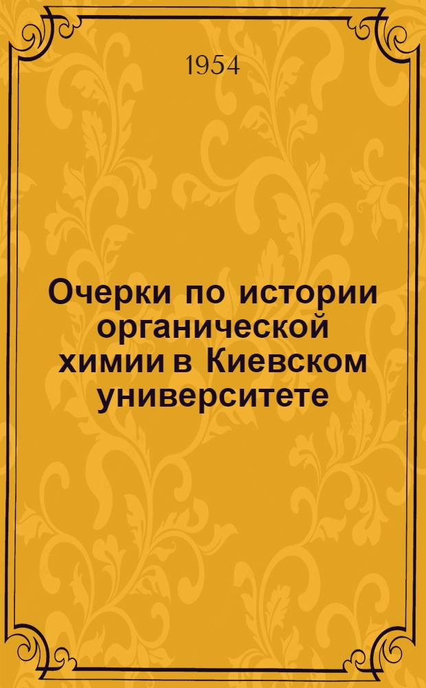 Очерки по истории органической химии в Киевском университете