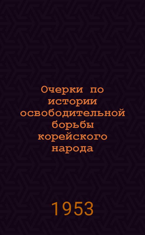 Очерки по истории освободительной борьбы корейского народа
