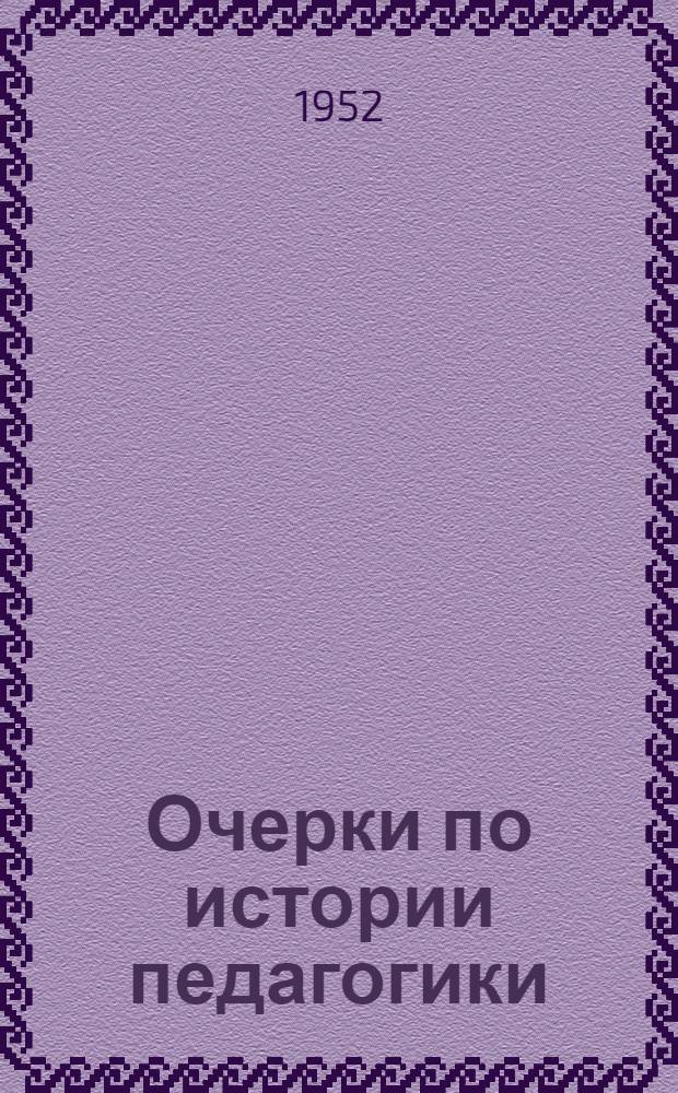 Очерки по истории педагогики : Сборники статей