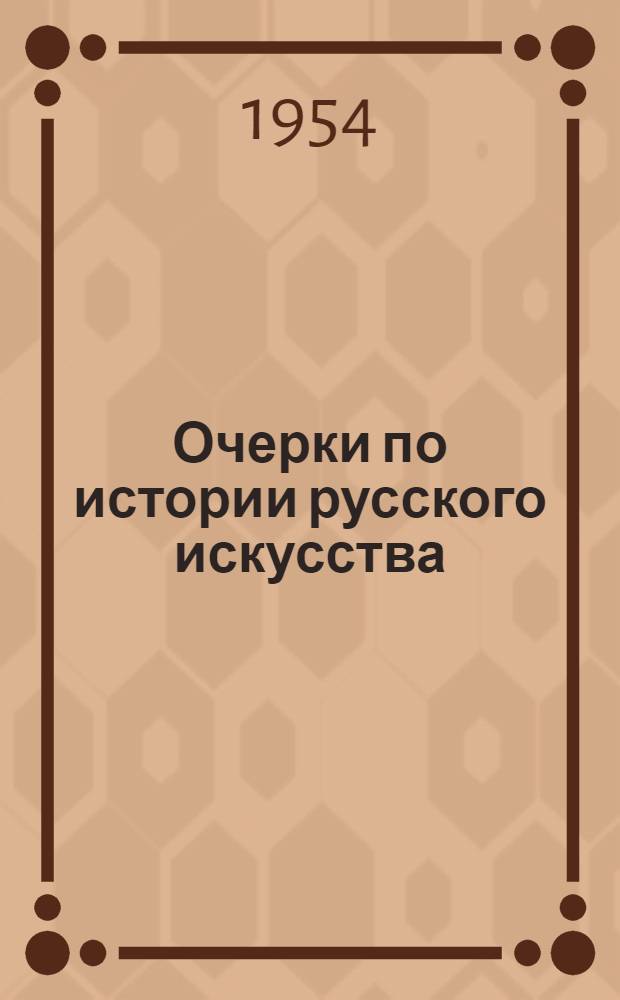 Очерки по истории русского искусства