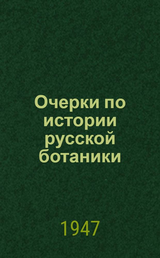 Очерки по истории русской ботаники : Сборник статей