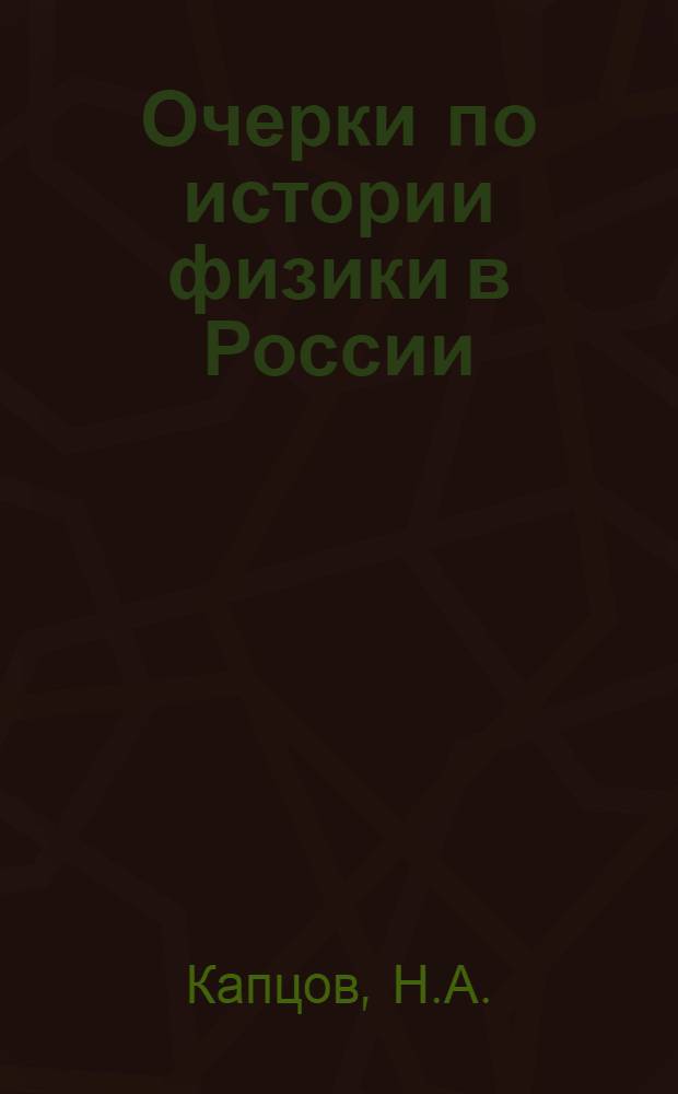 Очерки по истории физики в России : Пособие для студентов и учителей