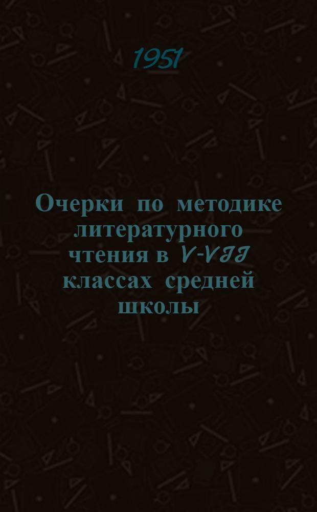 Очерки по методике литературного чтения в V-VII классах средней школы