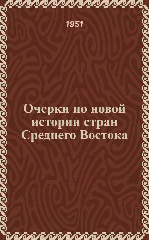 Очерки по новой истории стран Среднего Востока : (Индия, Афганистан, Иран)