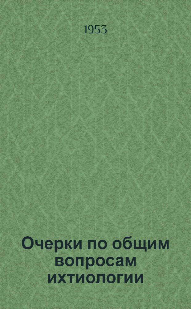 Очерки по общим вопросам ихтиологии